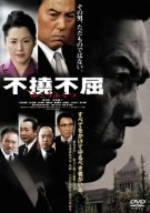 【中古】(未使用･未開封品)　不撓不屈 [DVD]