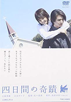 【中古】(未使用･未開封品)　四日間の奇蹟 [DVD]