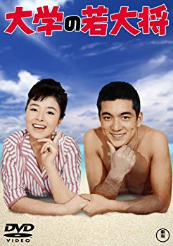 【中古】(未使用･未開封品)　大学の若大将 [DVD]
