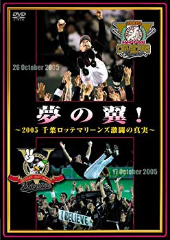 【中古】(未使用･未開封品)　夢の翼! ~2005千葉ロッテマリーンズ激闘の真実~ [DVD]