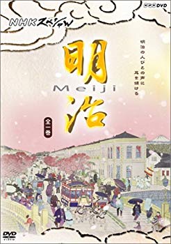 【中古】(未使用･未開封品)　NHKスペシャル 明治 [DVD]