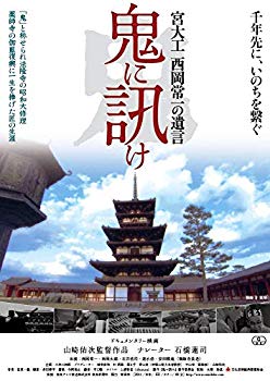 【中古】鬼に訊け -宮大工 西岡常一の遺言- [DVD]