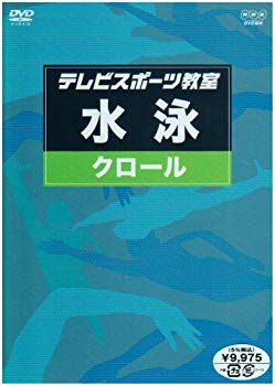 [Used] (Unused / Unopened) TV Sports Class / Swimming Crawl [DVD]