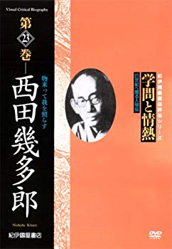 【中古】(未使用･未開封品)　学問と情熱 西田幾多郎 物来って我を照らす [DVD]