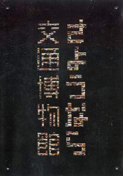【中古】(未使用･未開封品)　さようなら交通博物館 [DVD]
