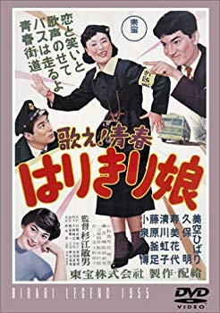 【中古】(未使用･未開封品)　歌え!青春 はりきり娘 [DVD]