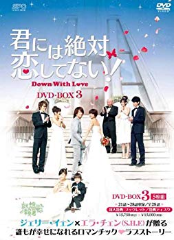 【中古】(未使用･未開封品)　君には絶対恋してない!〜Down with Love DVD-BOX3