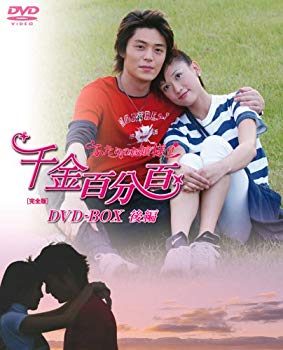 【中古】(未使用･未開封品)　千金百分百 ふたりのお嬢様!![完全版]DVD-BOX(後編)