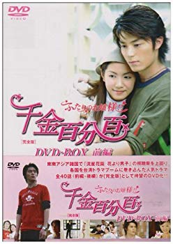 【中古】(未使用･未開封品)　千金百分百 ふたりのお嬢様!![完全版]DVD-BOX(前編)