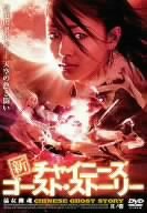 [Used] (Unused / Unopened) New Chinese Ghost Story Part 1 [DVD]