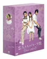 【中古】(未使用･未開封品)　恋人たちのハーブ館 DVD-BOX 2