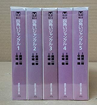【中古】(未使用･未開封品)　四角いジャングル 全5巻完結(文庫版)(講談社漫画文庫) [マーケットプレイス コミックセット]