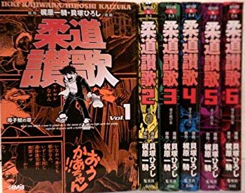 [Used] (Unused / Unopened) All 6 volumes of judo hymns (paperback edition) (Home company comic library) [Marketplace comic set]