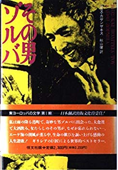 [Used] (Unused / Unopened) That man Zorba (Eastern Europe literature)