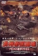 [Used] (Unused / Unopened) Manchurian Empire Collapse ~ Soviet Advanced Army 1945 ~ [DVD]