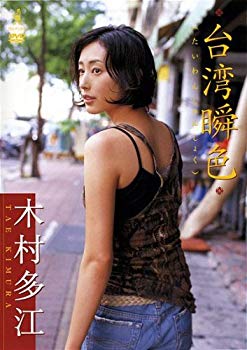 【中古】(未使用･未開封品)　木村多江 台湾瞬色 [DVD]