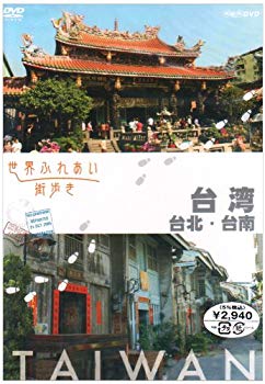 [Used] World contact town Walk Taiwan/Taipei/Tainan [DVD]