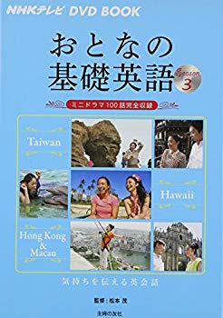 [Used] (Unused / Unopened) NHK TV DVD BOOK Adults Basic English Season3 — Mini Drama 100 Episode 100 (NHK TV DVD BOOK)