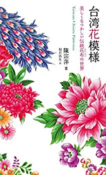 【中古】(未使用･未開封品)　台湾花模様 美しくなつかしい伝統花布の世界