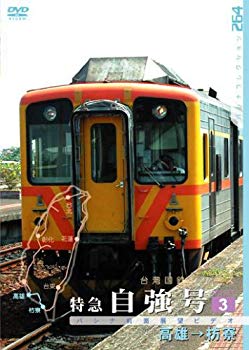 【中古】(未使用･未開封品)　台湾国鉄シリーズ 特急自強号 PART3 [DVD]