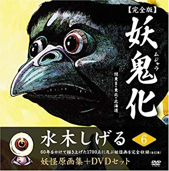 【中古】(未使用･未開封品)　水木しげる妖怪原画集 妖鬼化(ムジャラ) 完全版 妖怪動画集DVDセット 第6巻 関東II・東北・北海道(全12巻) (水木しげる妖怪原画集)