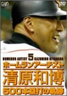 [Used] (Unused / Unopened) Home Run Artist Kazuhiro Kiyohara 500 home runs [DVD]