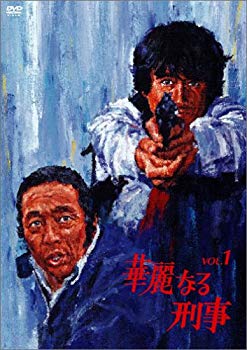 【中古】(未使用･未開封品)　華麗なる刑事 VOL.1 [DVD]