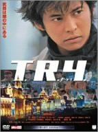 [New] T.R.Y. [DVD]