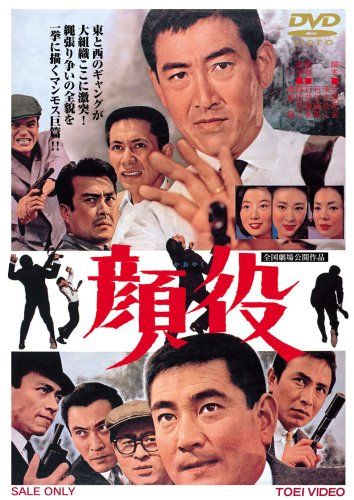 【新品】 顔役 [DVD]