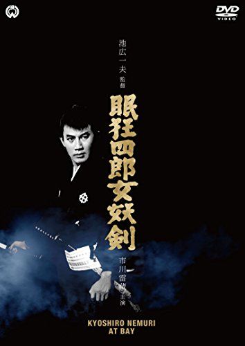 【新品】 眠狂四郎女妖剣 [DVD]