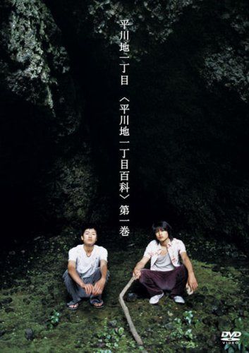 【新品】 平川地一丁目百科 第一巻 [DVD]