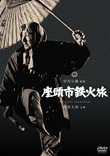 【新品】 座頭市鉄火旅 [DVD]