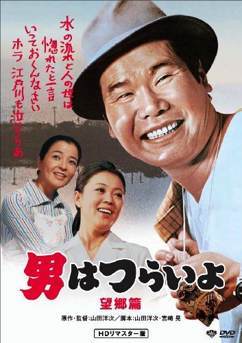 【新品】 松竹 寅さんシリーズ 男はつらいよ 望郷篇 [DVD]