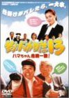 【新品】 釣りバカ日誌13-ハマちゃん危機一髪!- [DVD]