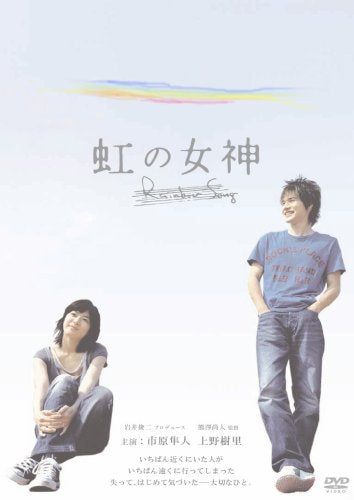 【新品】 虹の女神 Rainbow Song [DVD]