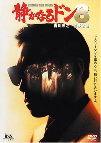 【新品】 静かなるドン8 [DVD]