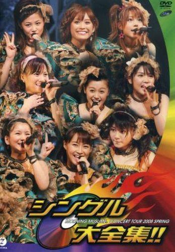 【新品】 モーニング娘。コンサートツアー 2008 春~シングル大全集!!~ [DVD]