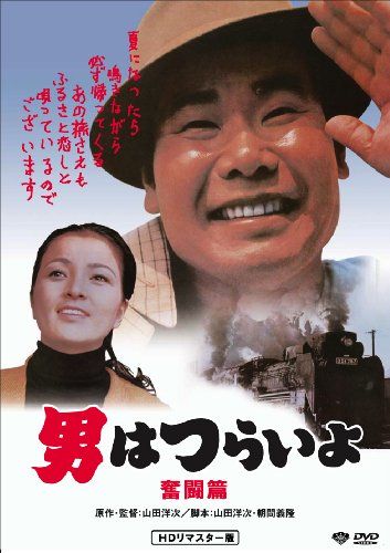 【新品】 松竹 寅さんシリーズ 男はつらいよ 奮闘篇 [DVD]