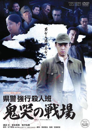 【新品】 県警強行殺人班 鬼哭の戦場 [DVD]