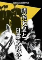 【新品】 明治天皇と日露大戦争 [DVD]