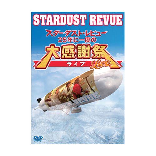 [New] Stardust★Reviews Agre Thanksgiving Live once every 25 years [DVD]