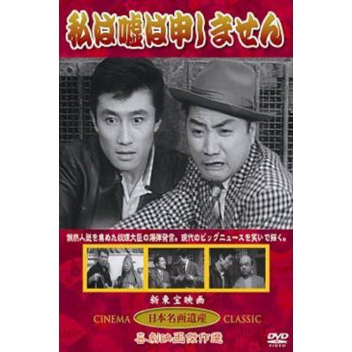 【新品】 私は嘘は申しません(DVD) KHD-018