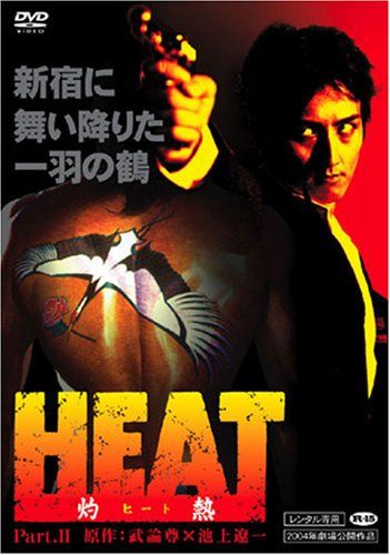 【新品】 HEAT-灼熱-(2) [DVD]