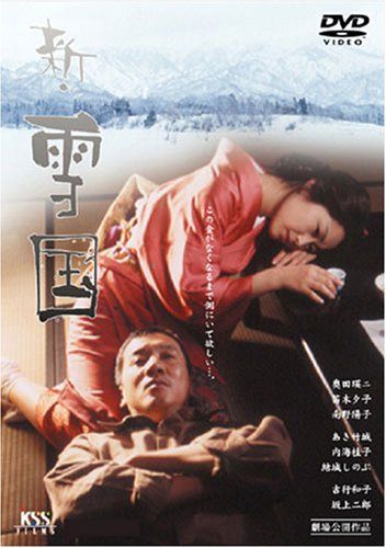 【新品】 新・雪国 [DVD]