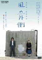 【新品】 風の外側 [DVD]