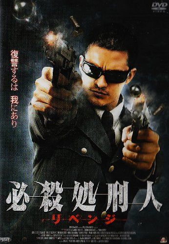 【新品】 必殺処刑人 リベンジ [DVD]