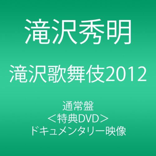 [New] Takizawa Kabuki 2012 (3 -disc DVD)