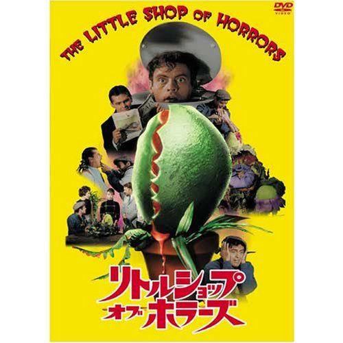 【新品】 リトル・ショップ・オブ・ホラーズ [DVD]