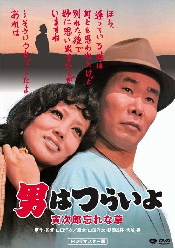 【新品】 松竹 寅さんシリーズ 男はつらいよ 寅次郎忘れな草 [DVD]