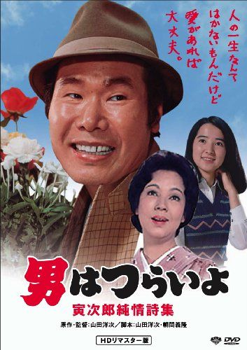 【新品】 松竹 寅さんシリーズ 男はつらいよ 寅次郎純情詩集 [DVD]